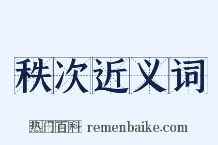 秩次近义词是什么意思的图片